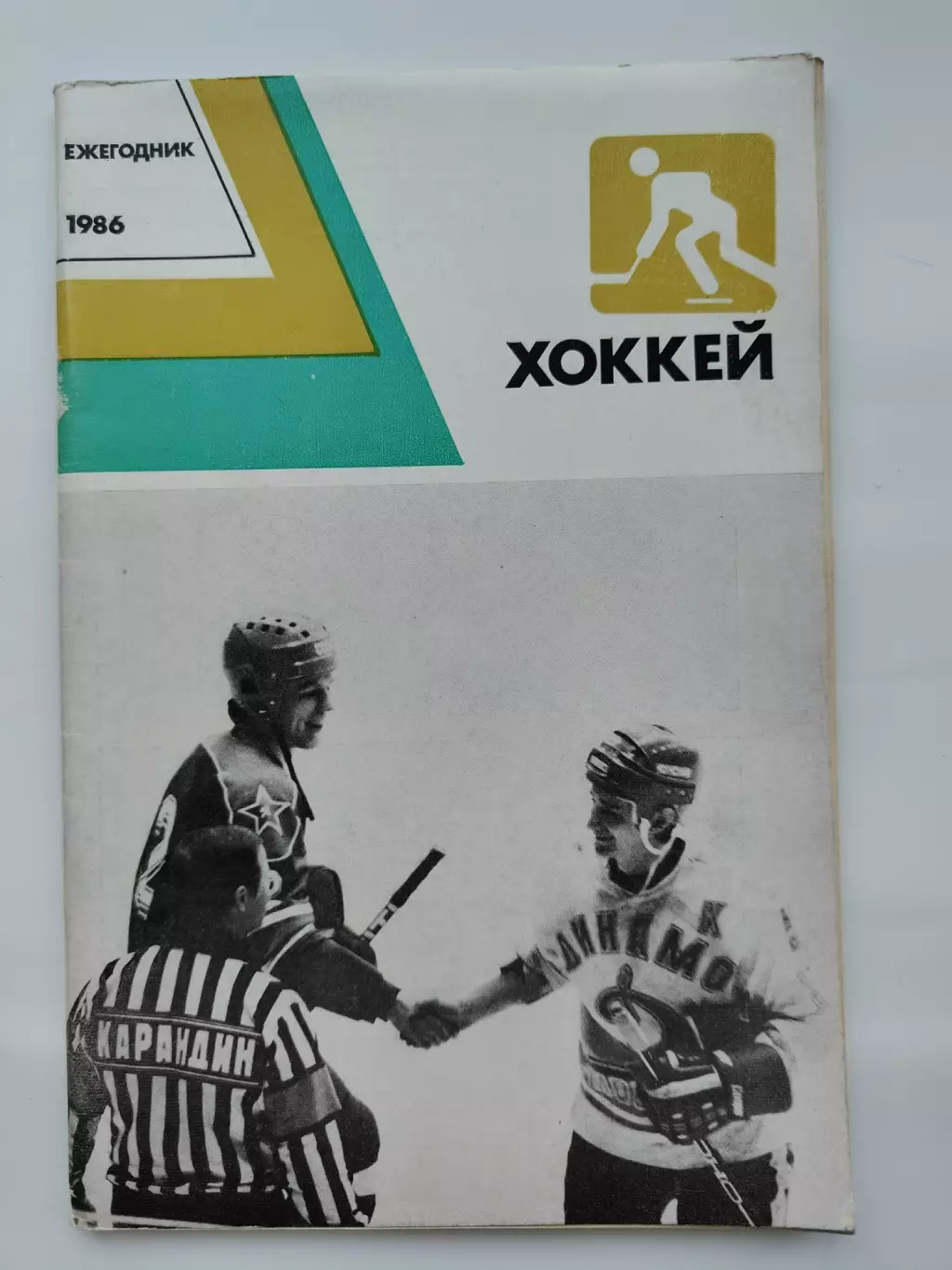 Хоккей. Москва ФиС Ежегодник Хоккей 1986 (80 страниц)