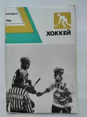 Хоккей. Москва ФиС Ежегодник Хоккей 1986 (80 страниц)