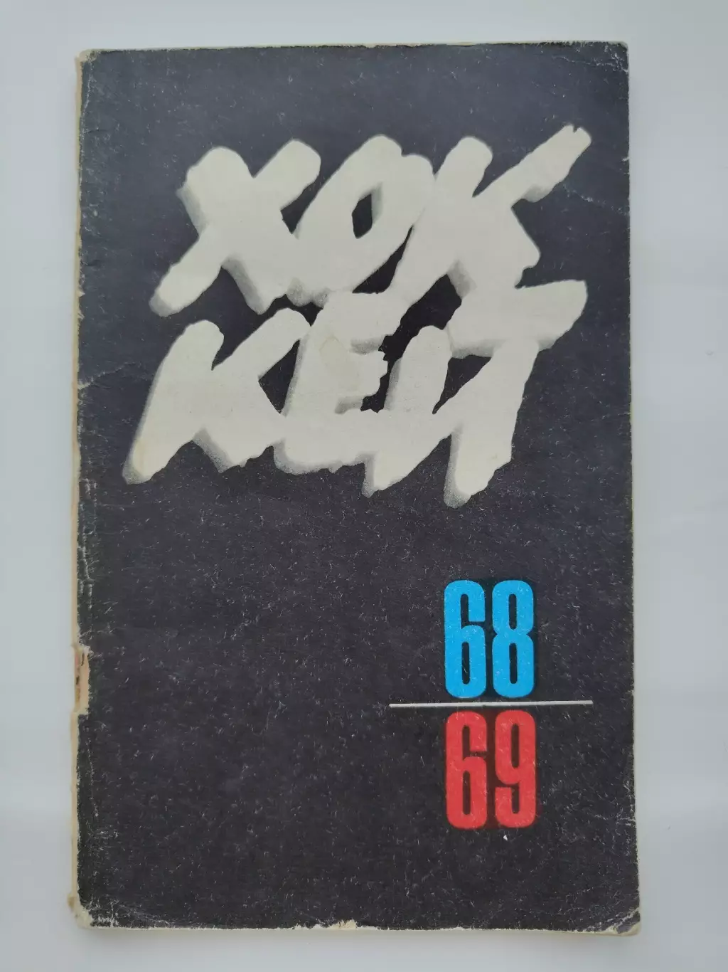 Хоккей. Москва ФиС 1968/1969 (96 страниц)
