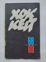 Хоккей. Москва ФиС 1968/1969 (96 страниц)