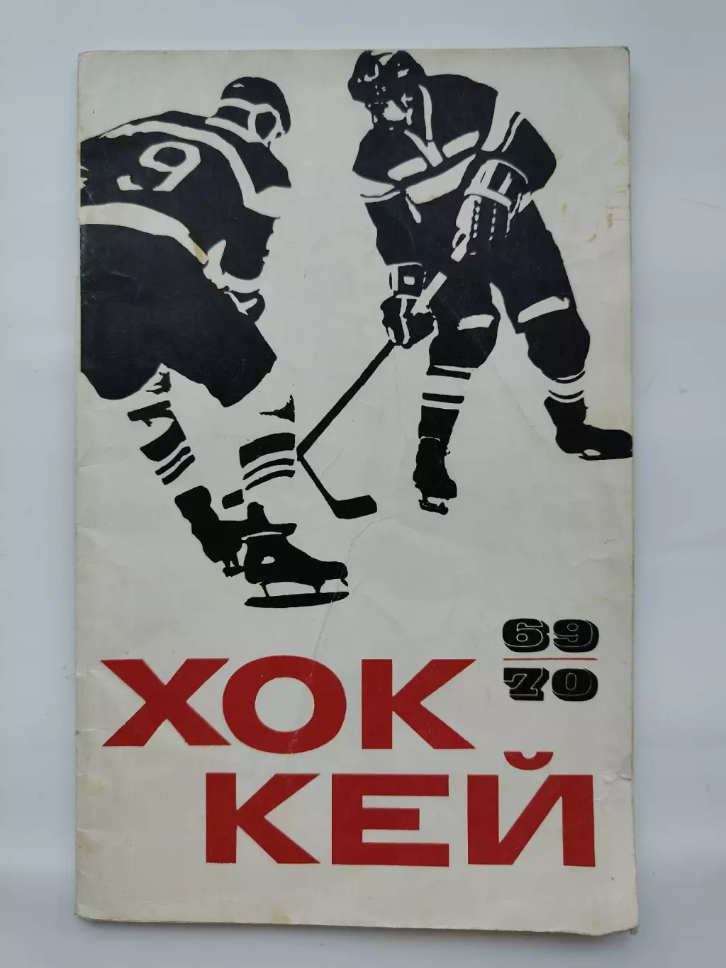 Хоккей. Москва ФиС 1969/1970 (46 страниц)