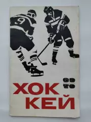 Хоккей. Москва ФиС 1969/1970 (46 страниц)