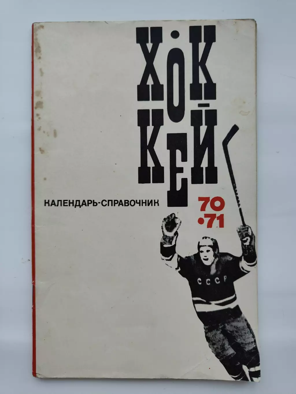 Хоккей. Москва ФиС 1970/1971 (48 страниц)