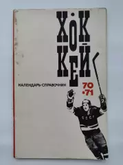 Хоккей. Москва ФиС 1970/1971 (48 страниц)