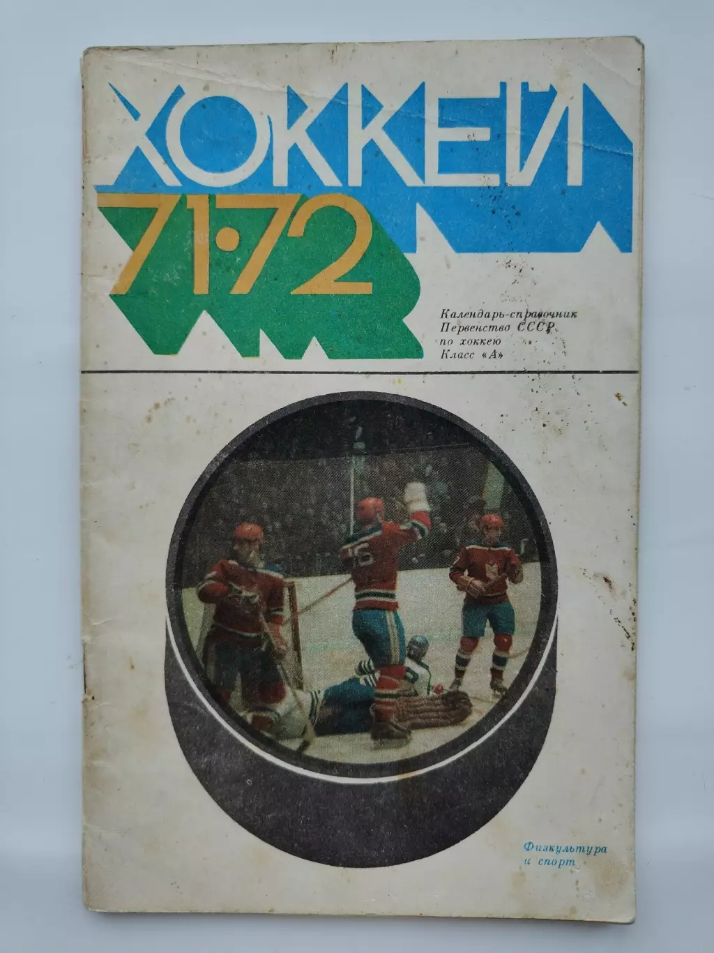 Хоккей. Москва ФиС 1971/1972 (48 страниц)
