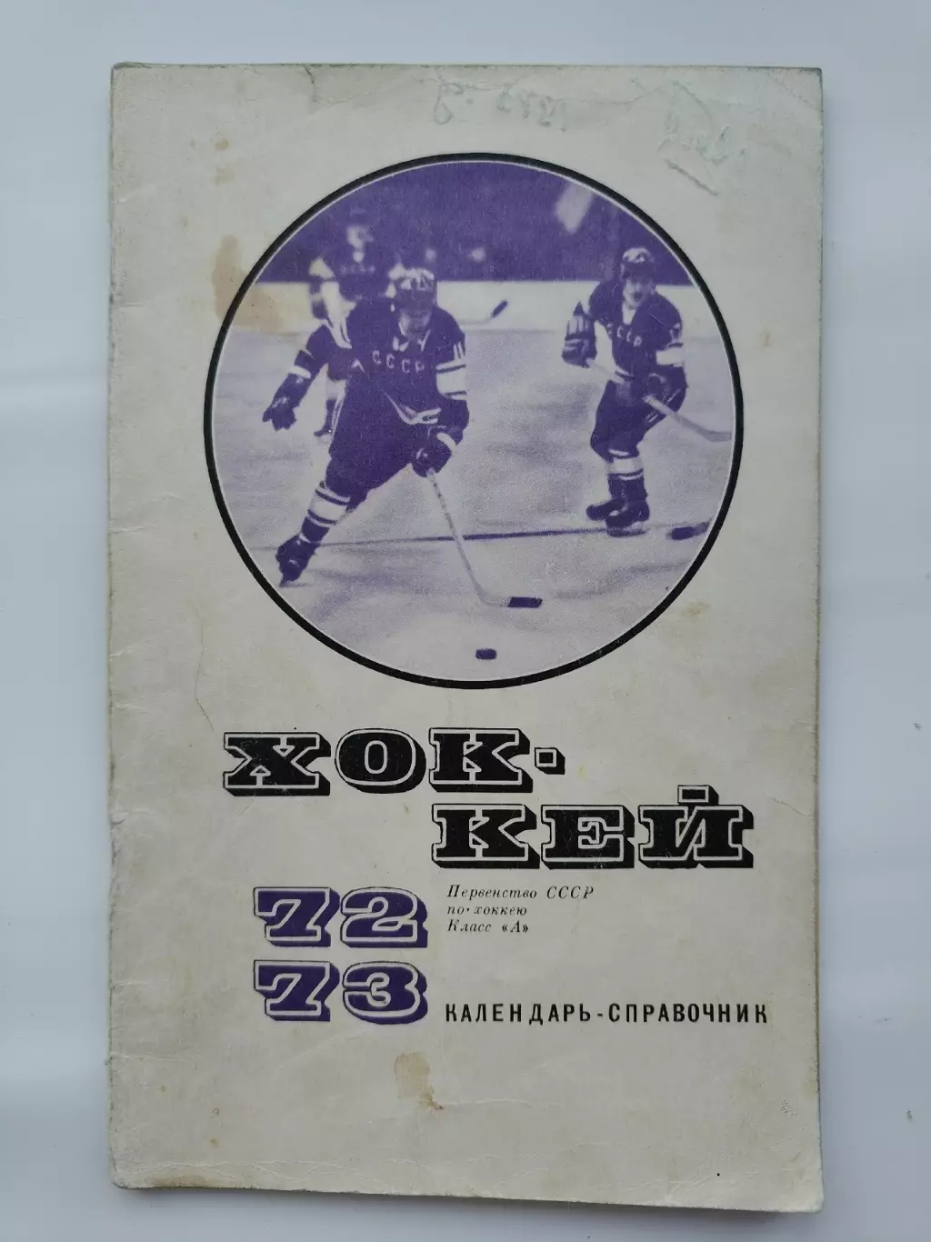 Хоккей. Москва ФиС 1972/1973 (48 страниц)