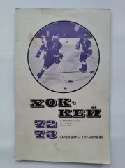 Хоккей. Москва ФиС 1972/1973 (48 страниц)