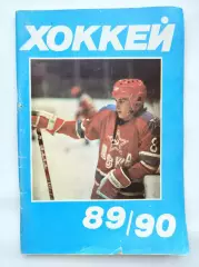 Хоккей. Москва Московская правда 1989/1990 (96 страниц)