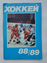 Хоккей. Москва Московская правда 1988/1989 (96 страниц)