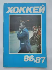 Хоккей. Москва Московская правда 1986/1987 (96 страниц)
