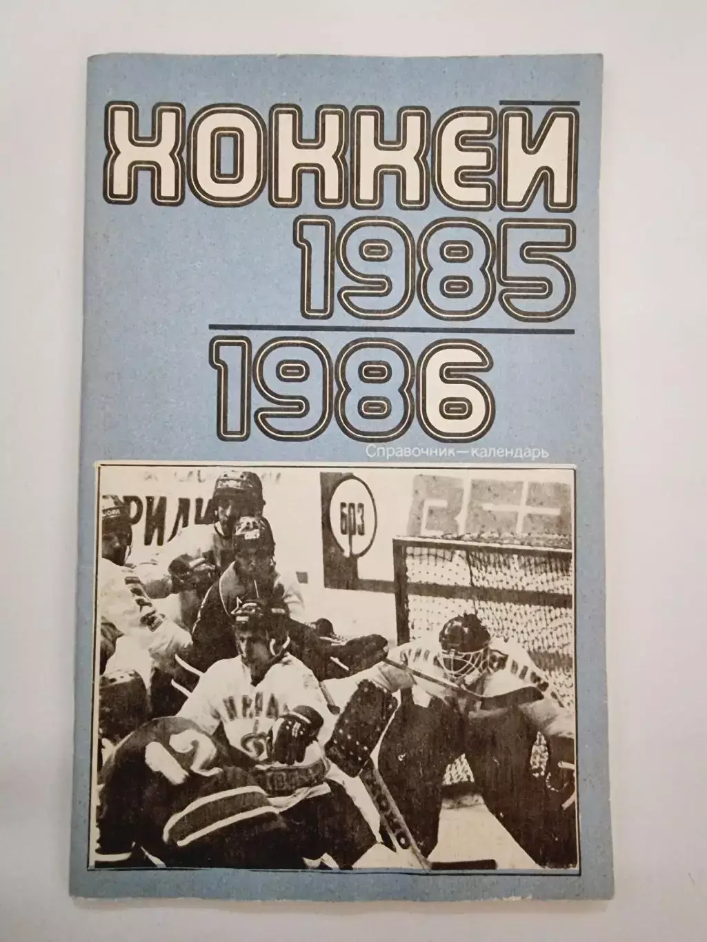 Хоккей. Москва Лужники/ЦС им В.И.Ленина. 1985/1986 (64 страницы)
