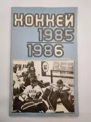 Хоккей. Москва Лужники/ЦС им В.И.Ленина. 1985/1986 (64 страницы)