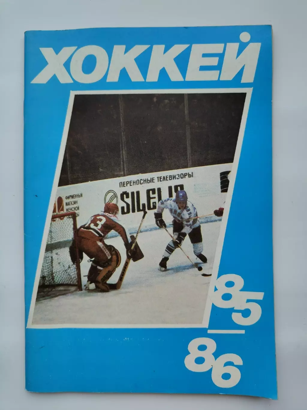 Хоккей. Москва Московская правда 1985/1986 (64 страницы)