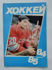 Хоккей. Москва Московская правда 1984/1985 (64 страницы)