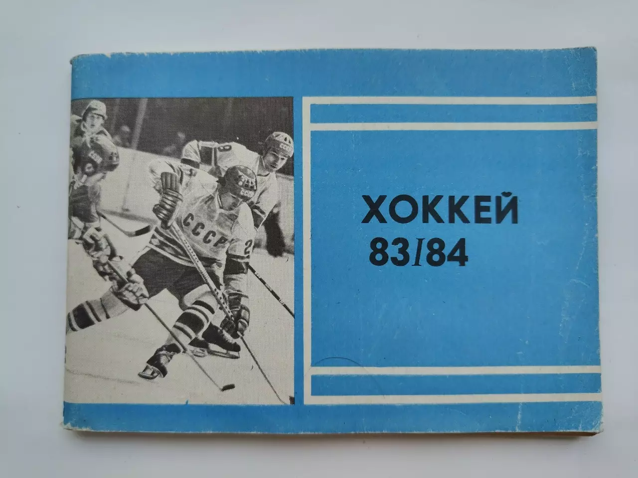 Хоккей. Москва Московская правда 1983/1984 (96 страниц)