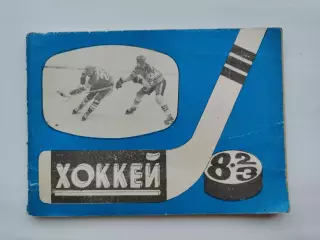 Хоккей. Москва Московская правда 1982/1983 (96 страниц)