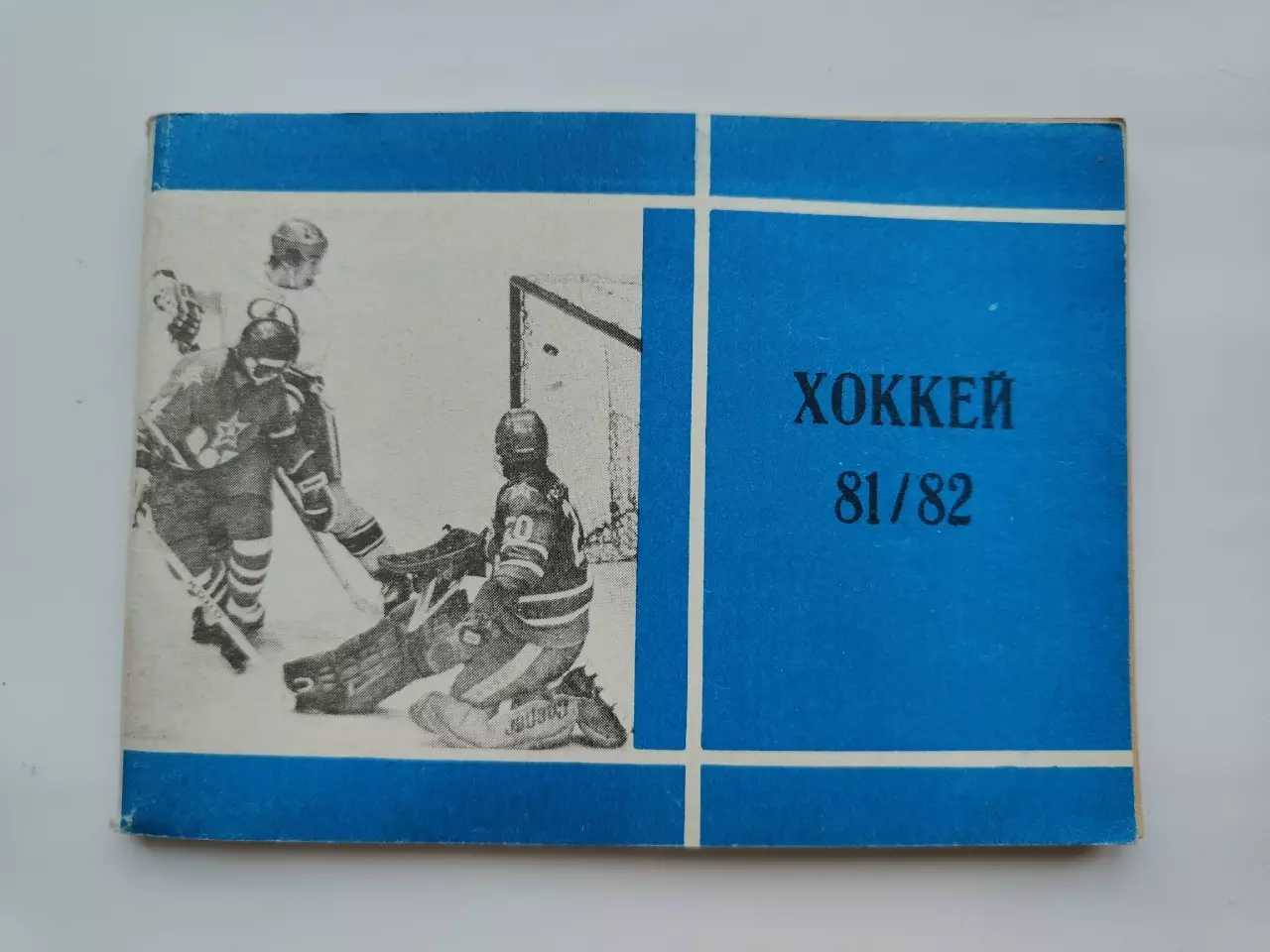 Хоккей. Москва Московская правда 1981/1982 (96 страниц)