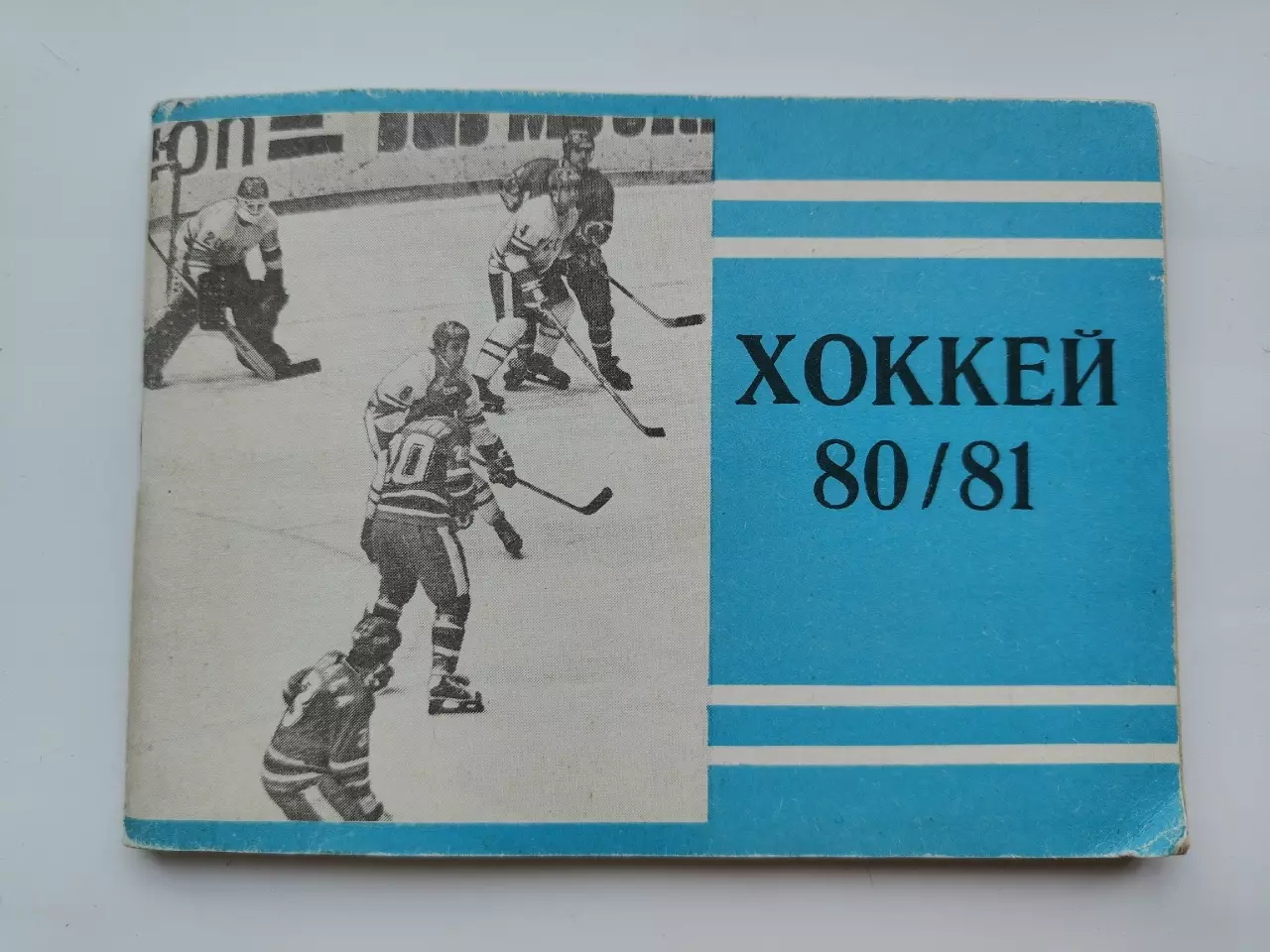 Хоккей. Москва Московская правда 1980/1981 (96 страниц)