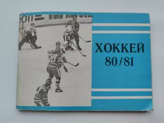 Хоккей. Москва Московская правда 1980/1981 (96 страниц)