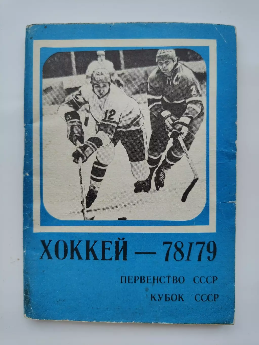 Хоккей. Москва Московская правда 1978/1979 (96 страниц)