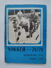 Хоккей. Москва Московская правда 1978/1979 (96 страниц)
