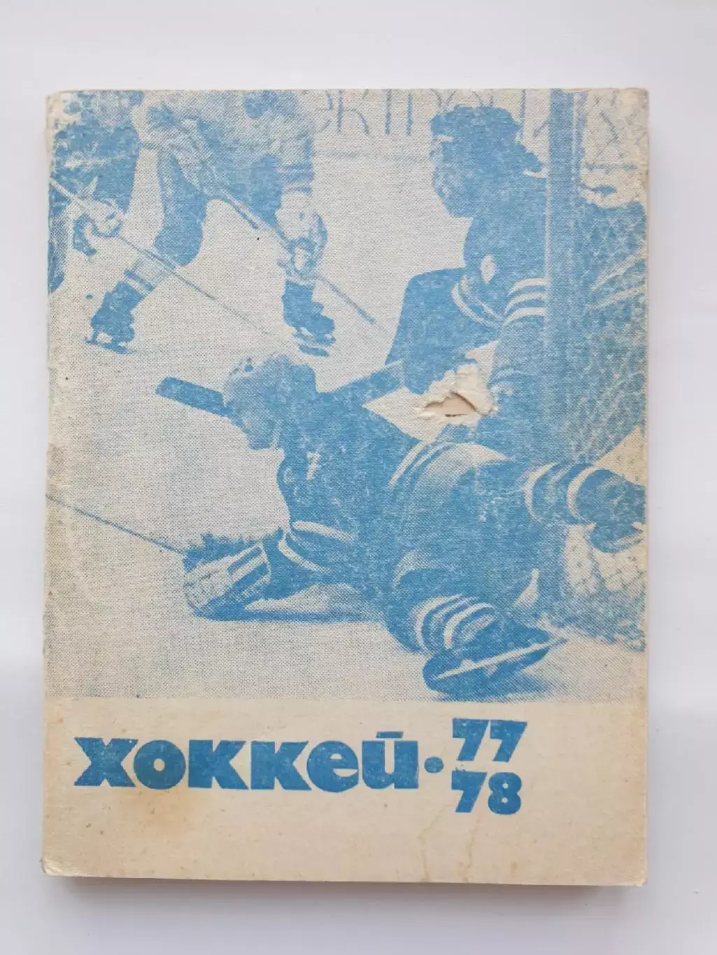 Хоккей. Москва Московская правда 1977/1978 (96 страниц)