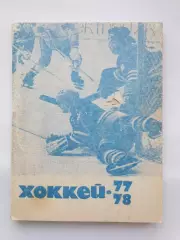 Хоккей. Москва Московская правда 1977/1978 (96 страниц)