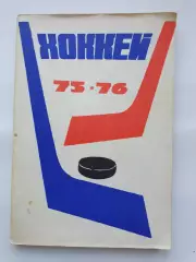 Хоккей. Москва Московская правда 1975/1976 (96 страниц)