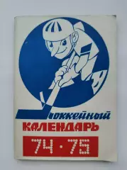Хоккей. Москва Московская правда 1974/1975 (96 страниц)
