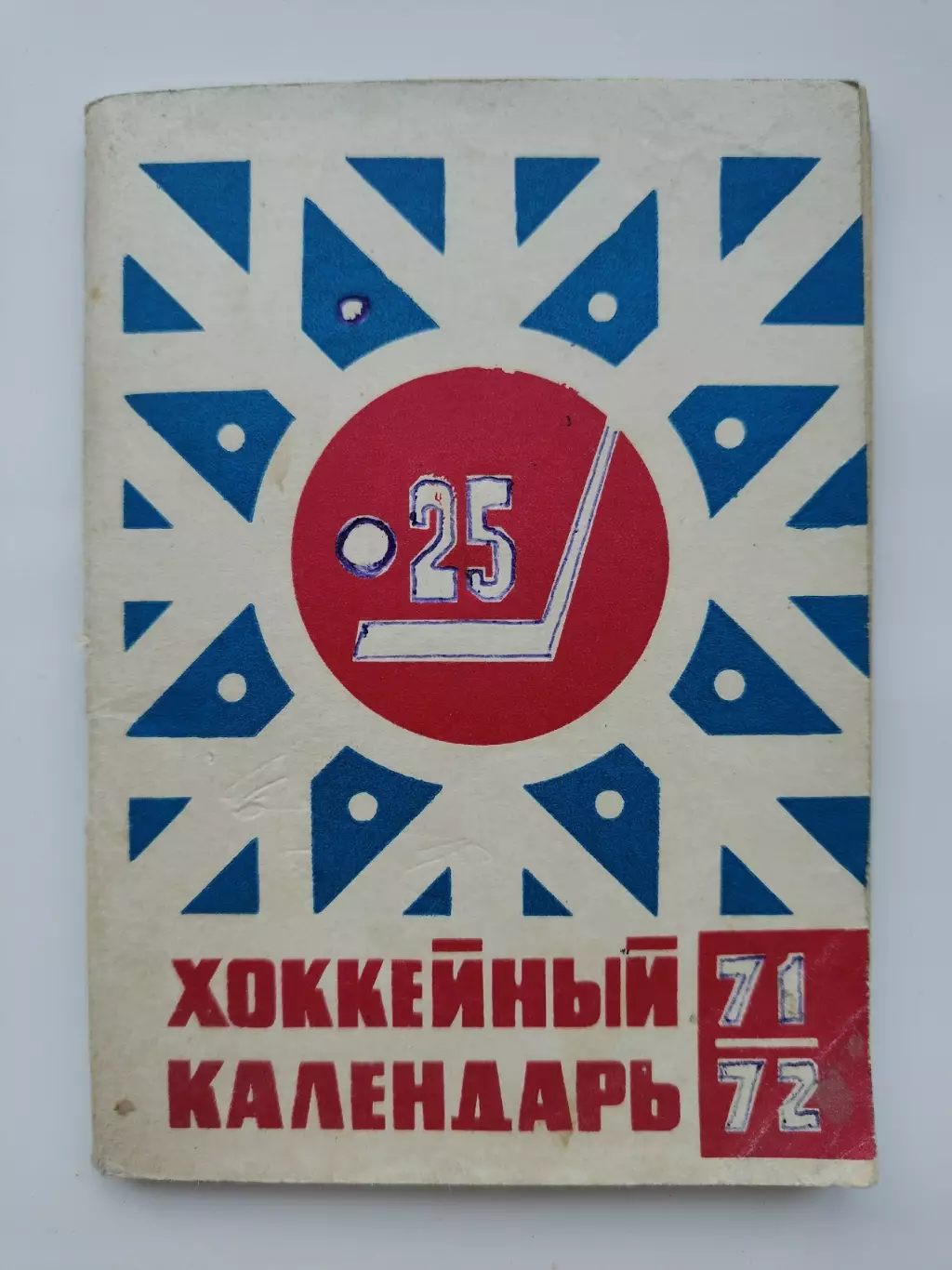 Хоккей. Москва Московская правда 1971/1972 (96 страниц)