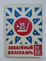 Хоккей. Москва Московская правда 1971/1972 (96 страниц)