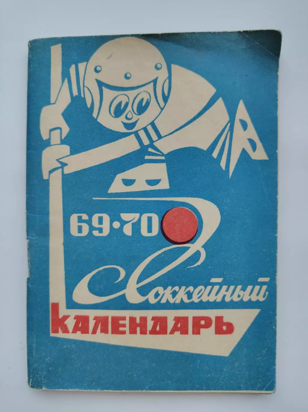 Хоккей. Москва Московская правда 1969/1970 (96 страниц)
