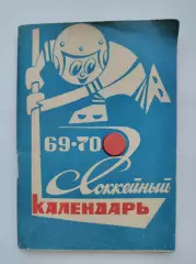 Хоккей. Москва Московская правда 1969/1970 (96 страниц)