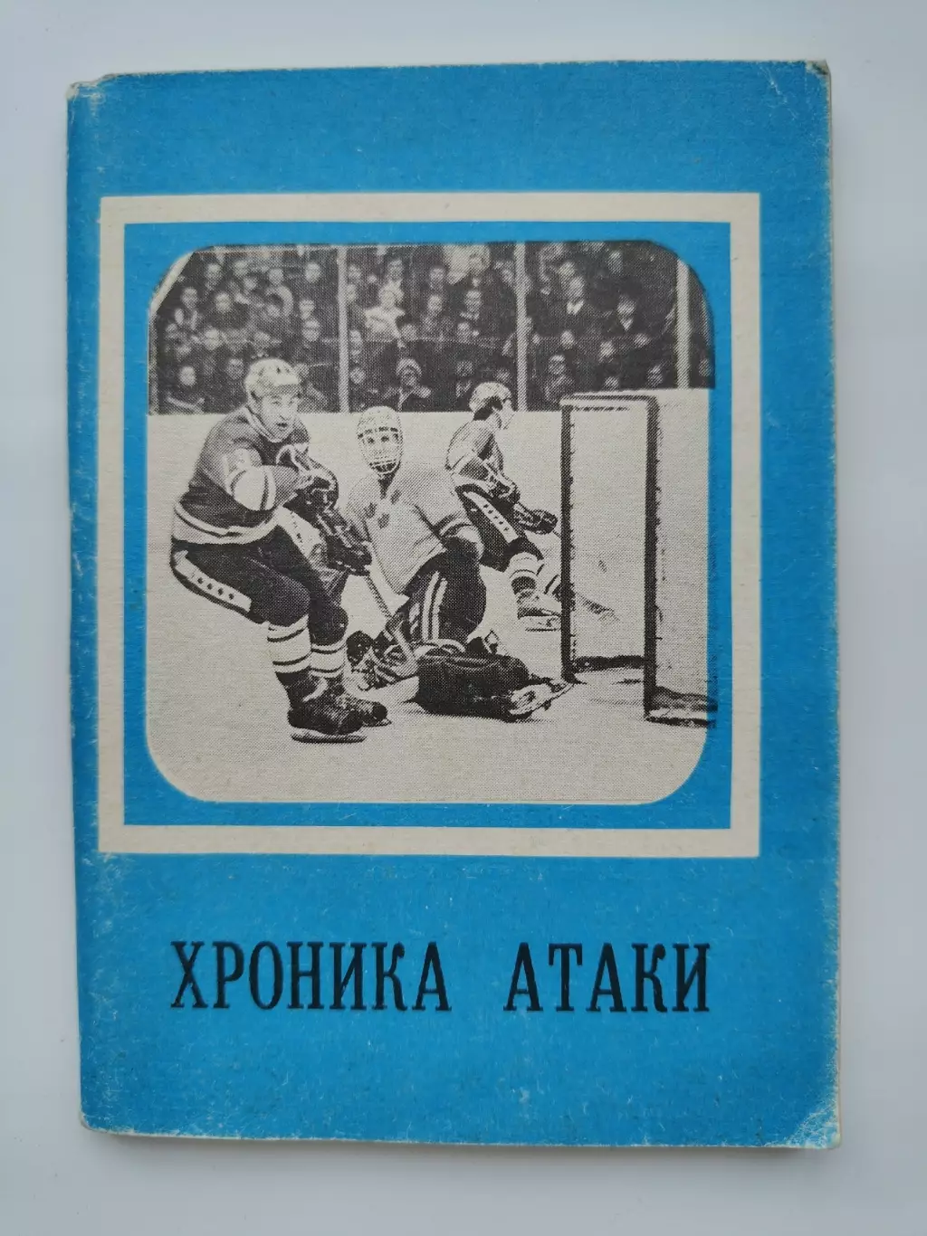 Хоккей. Хроника атаки. Московская правда 1979 (96 страниц)