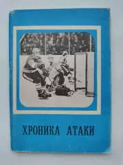 Хоккей. Хроника атаки. Московская правда 1979 (96 страниц)