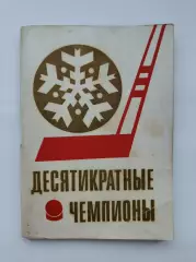 Хоккей. Десятикратные чемпионы. Первенство мира по хоккею 1971 (96 страниц)