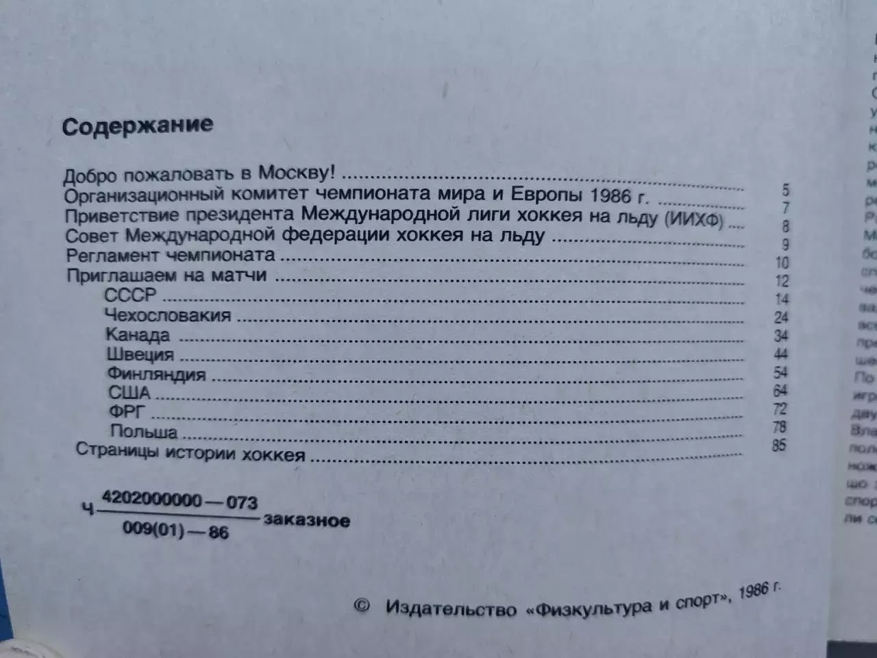 Хоккей Москва Чемпионат Мира и Европы 1986 СССР Швеция ЧССР Канада ФРГ Фины США 1