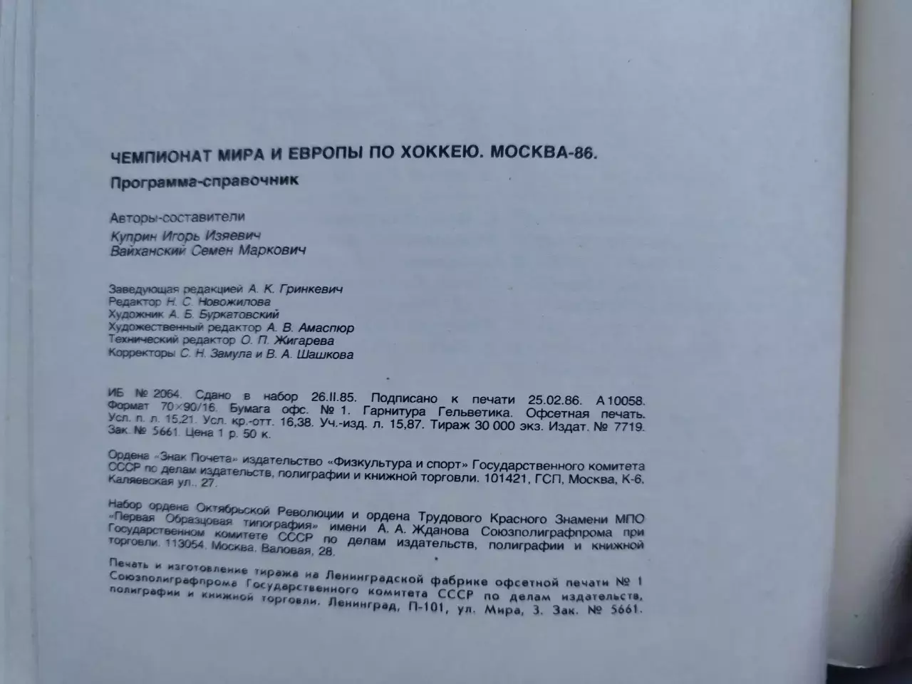 Хоккей Москва Чемпионат Мира и Европы 1986 СССР Швеция ЧССР Канада ФРГ Фины США 7