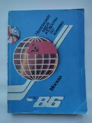 Хоккей Москва Чемпионат Мира и Европы 1986 СССР Швеция ЧССР Канада ФРГ Фины США