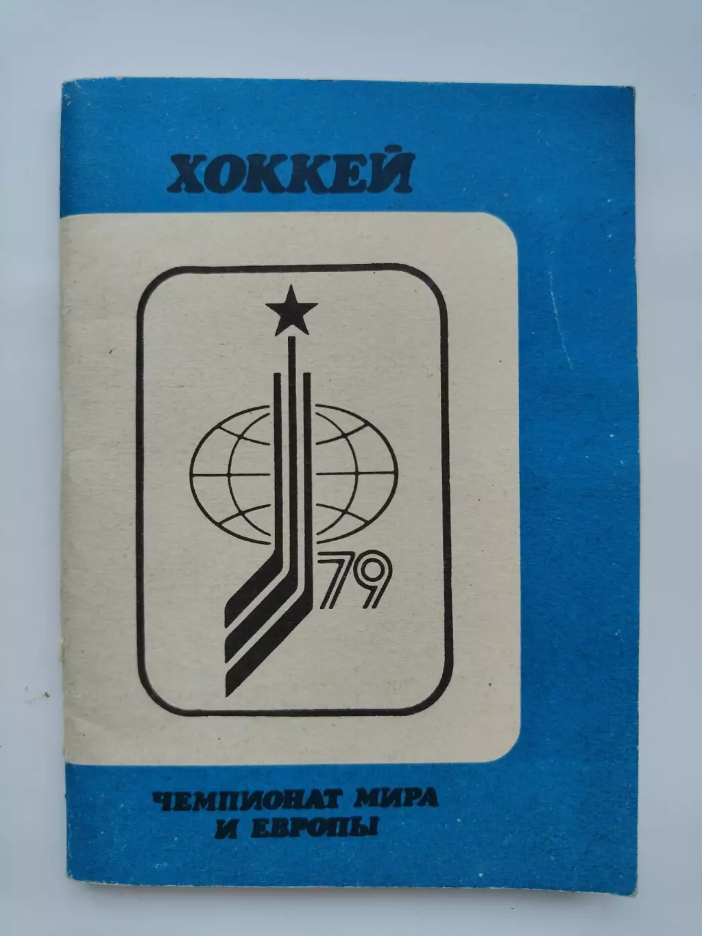 Хоккей Москва Чемпионат Мира и Европы 1979 Московская правда