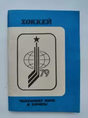 Хоккей Москва Чемпионат Мира и Европы 1979 Московская правда