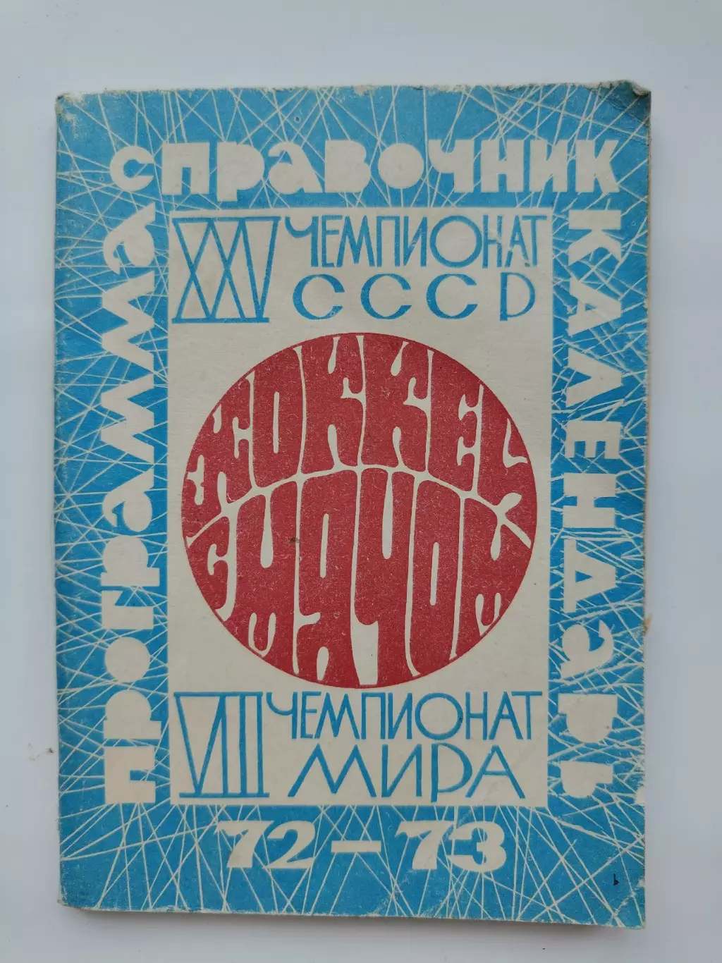 Хоккей с мячом. Московская правда 1972/1973 Чемпионат мира (96 страниц)
