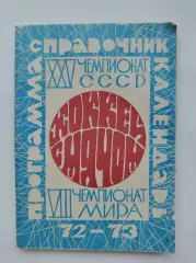 Хоккей с мячом. Московская правда 1972/1973 Чемпионат мира (96 страниц)