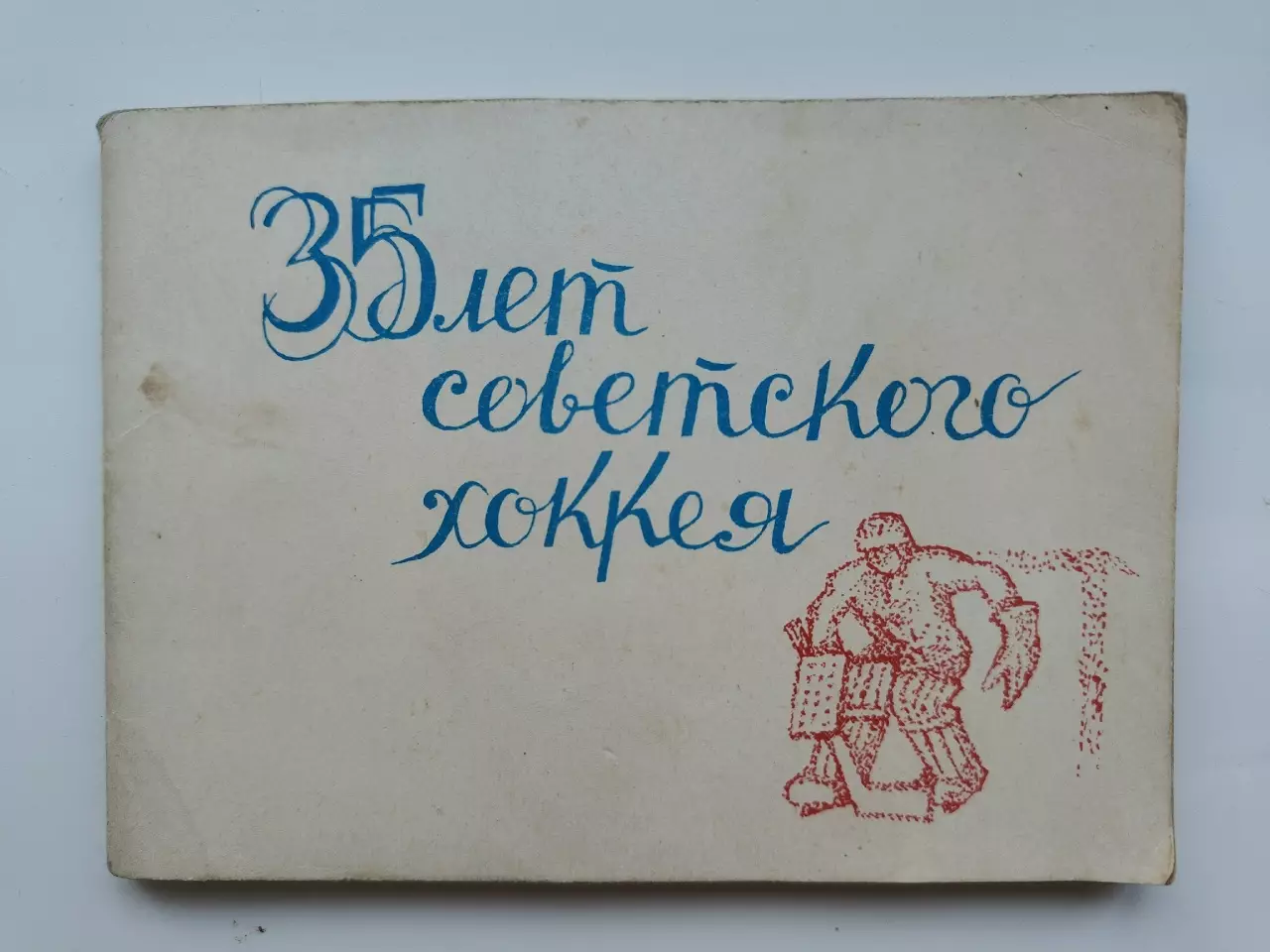 Хоккей. 35 лет советского хоккея 1981 Москва Московская правда