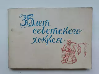 Хоккей. 35 лет советского хоккея 1981 Москва Московская правда