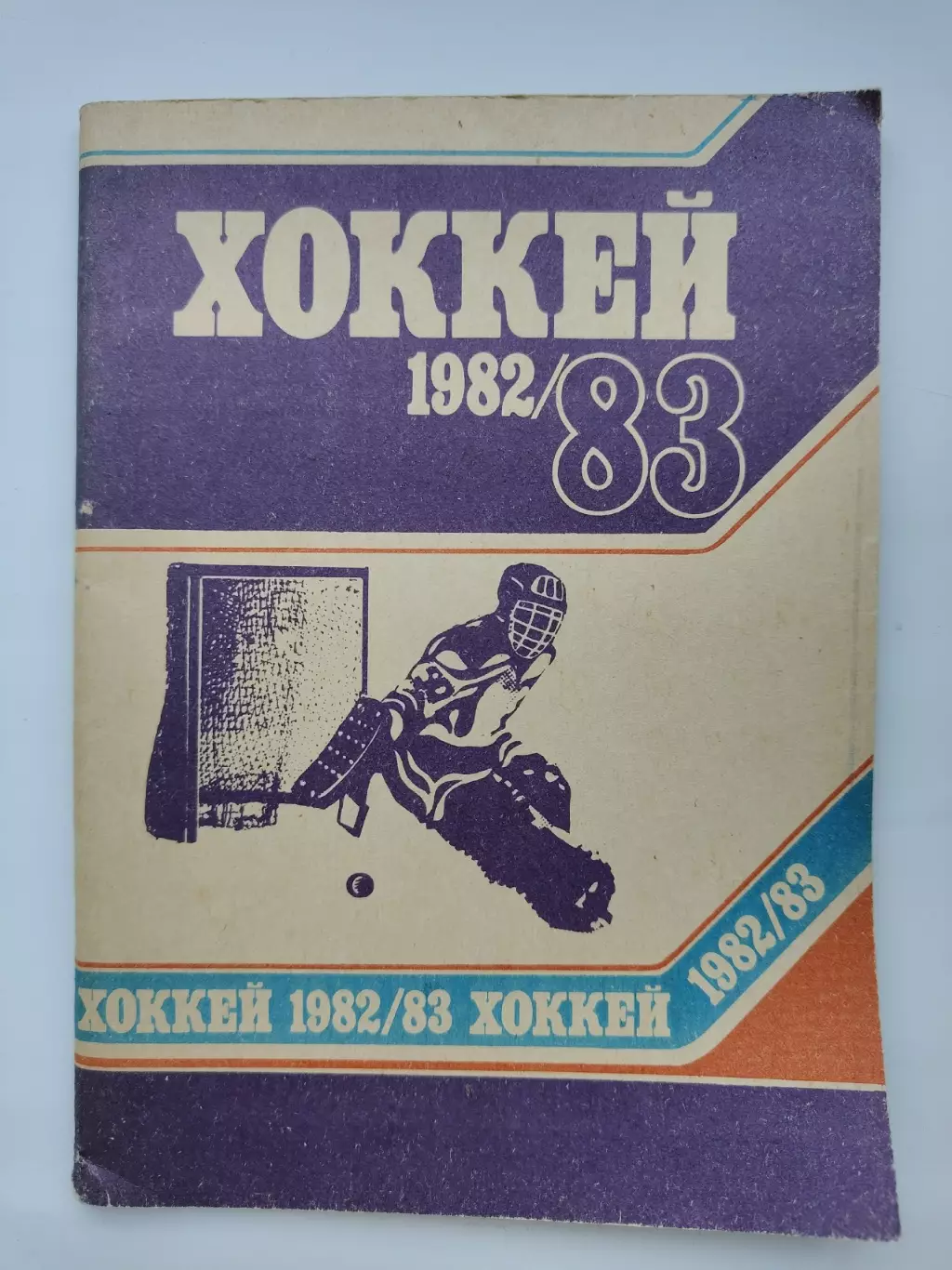 Хоккей. Минск 1982/1983 (80 страниц)