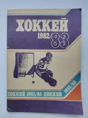 Хоккей. Минск 1982/1983 (80 страниц)