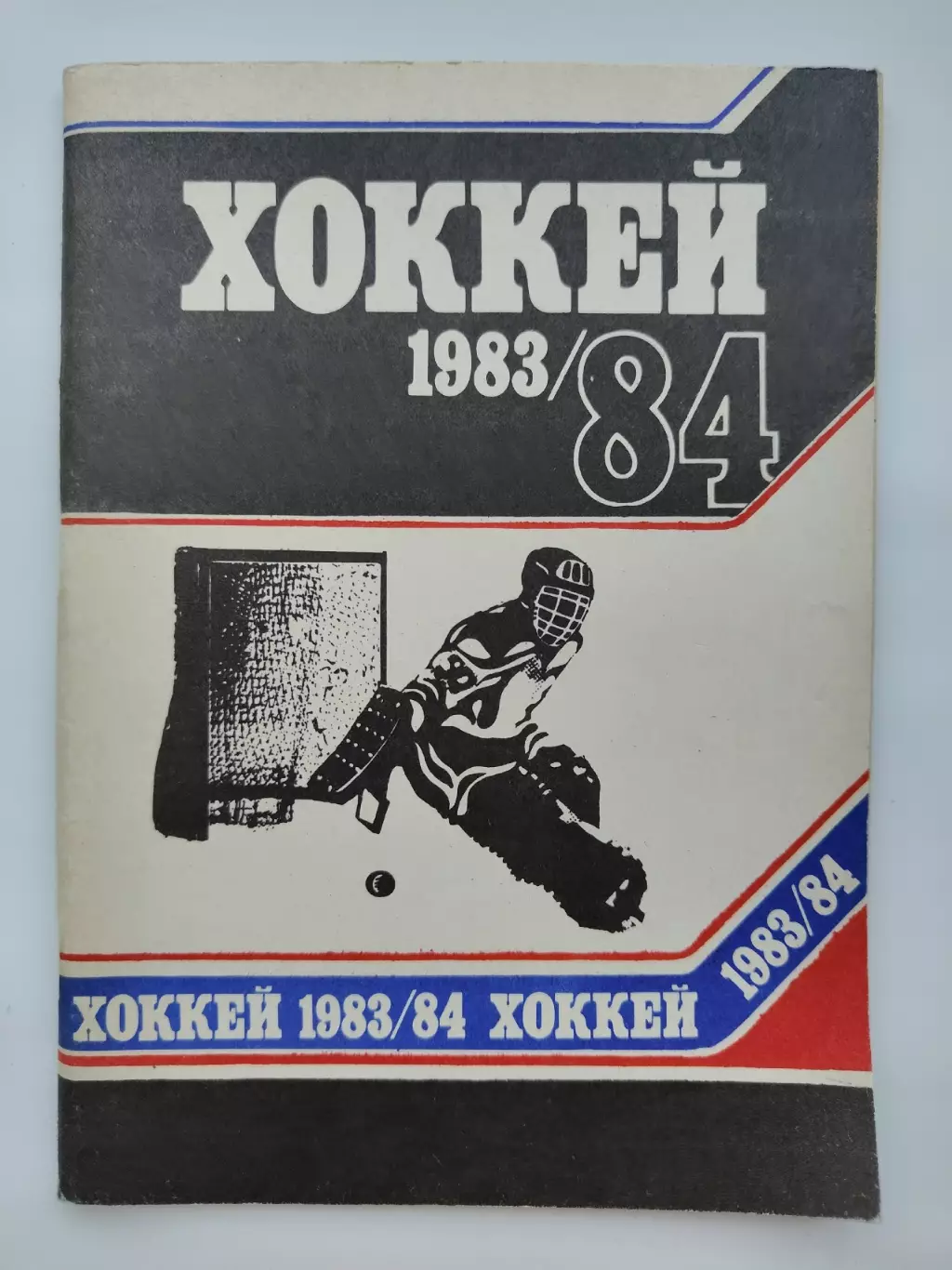 Хоккей. Минск 1983/1984 (88 страниц)