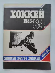Хоккей. Минск 1983/1984 (88 страниц)