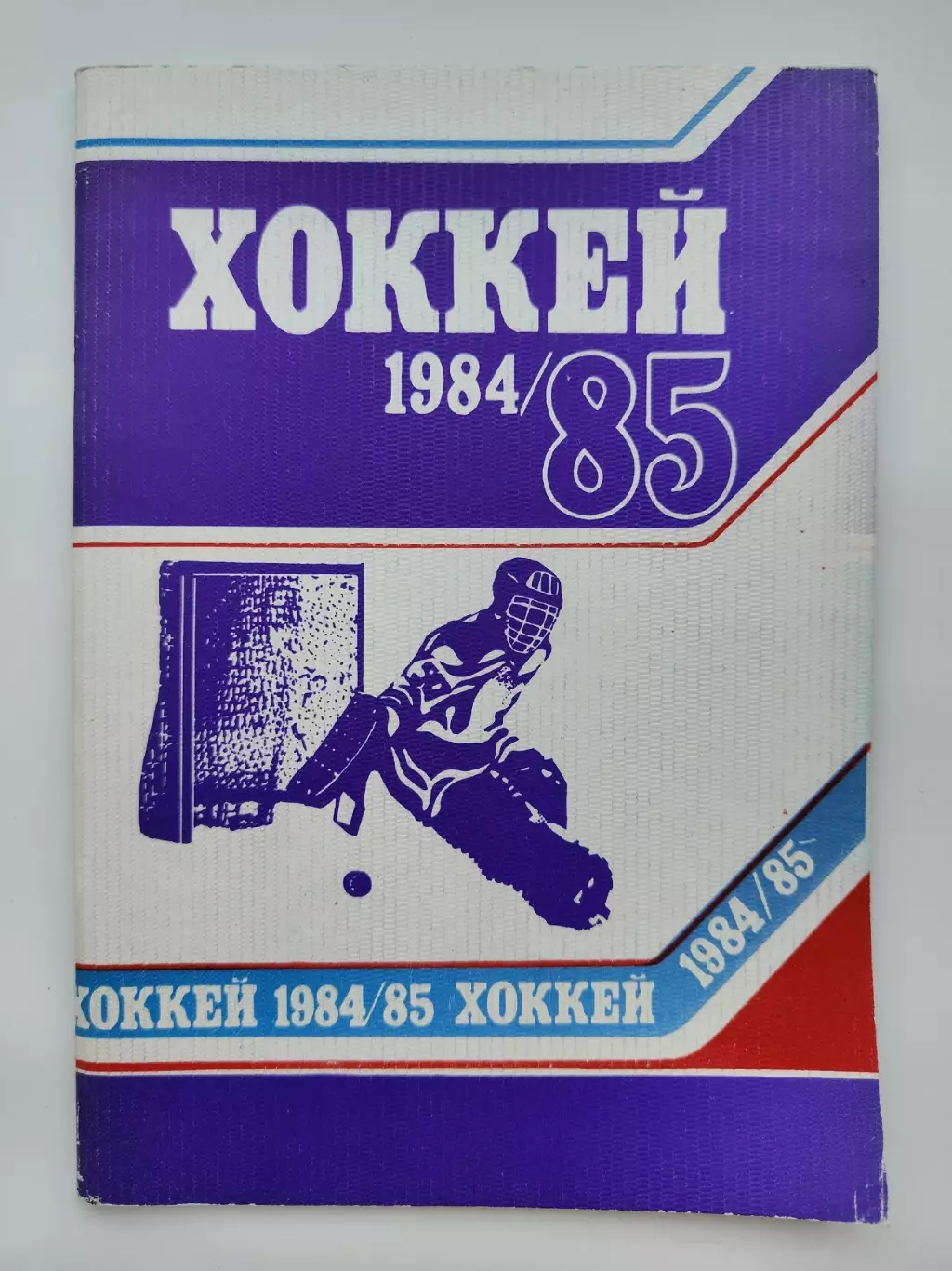 Хоккей. Минск 1984/1985 (92 страницы)